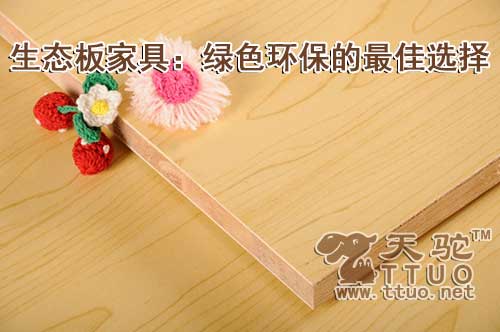 生態(tài)板家具：綠色環(huán)保的最佳選擇